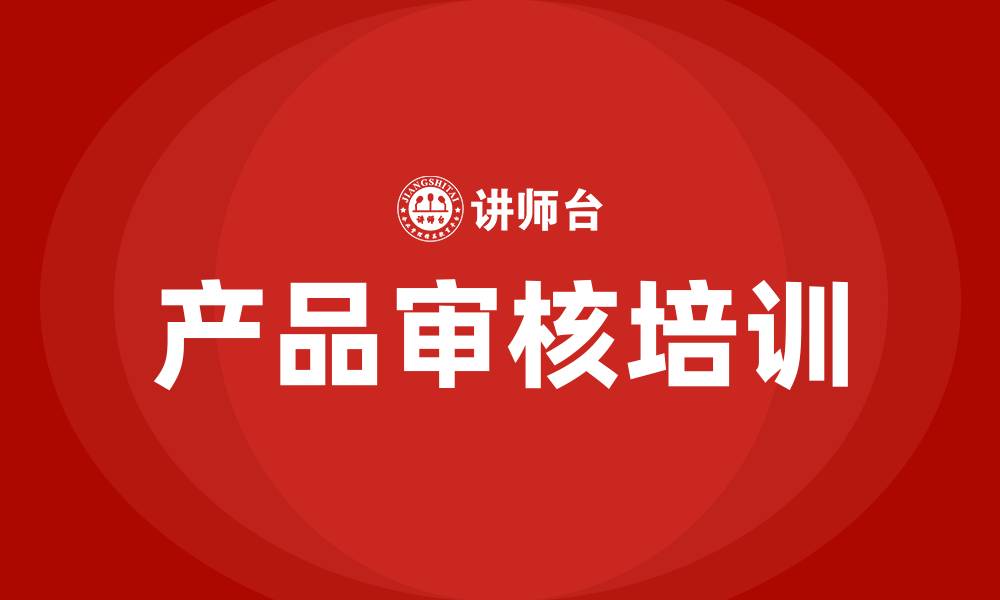 产品审核培训