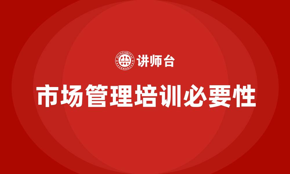 市场管理培训必要性