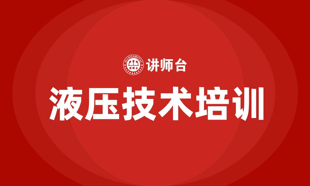 液压技术培训