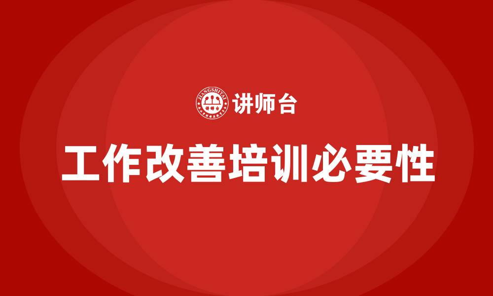 文章工作改善培训的缩略图