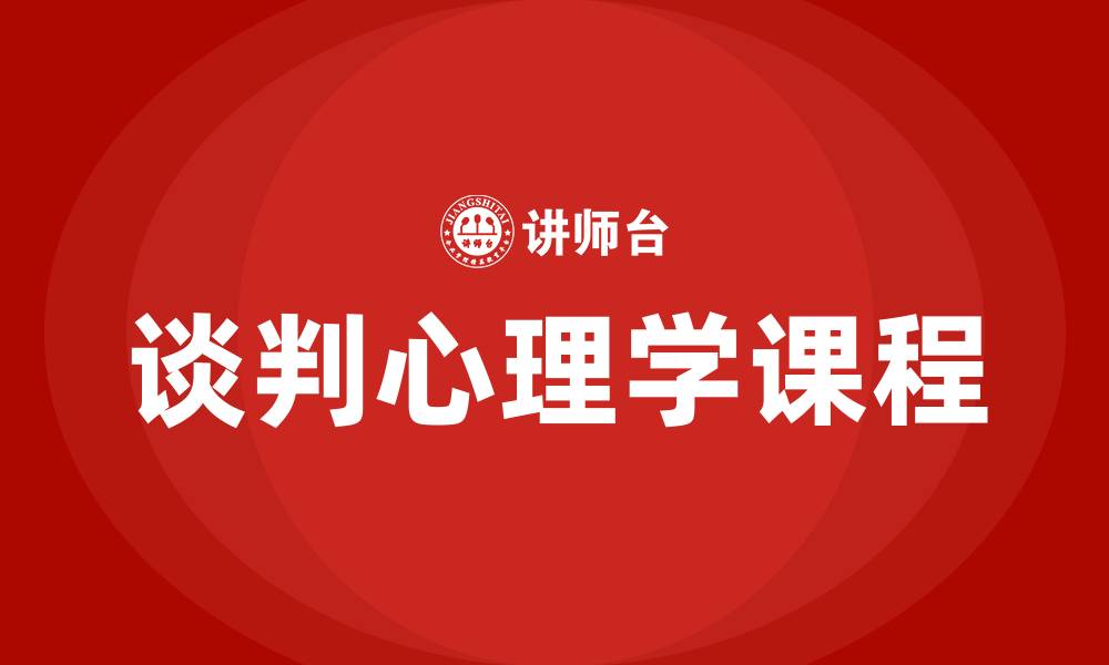 谈判心理学课程