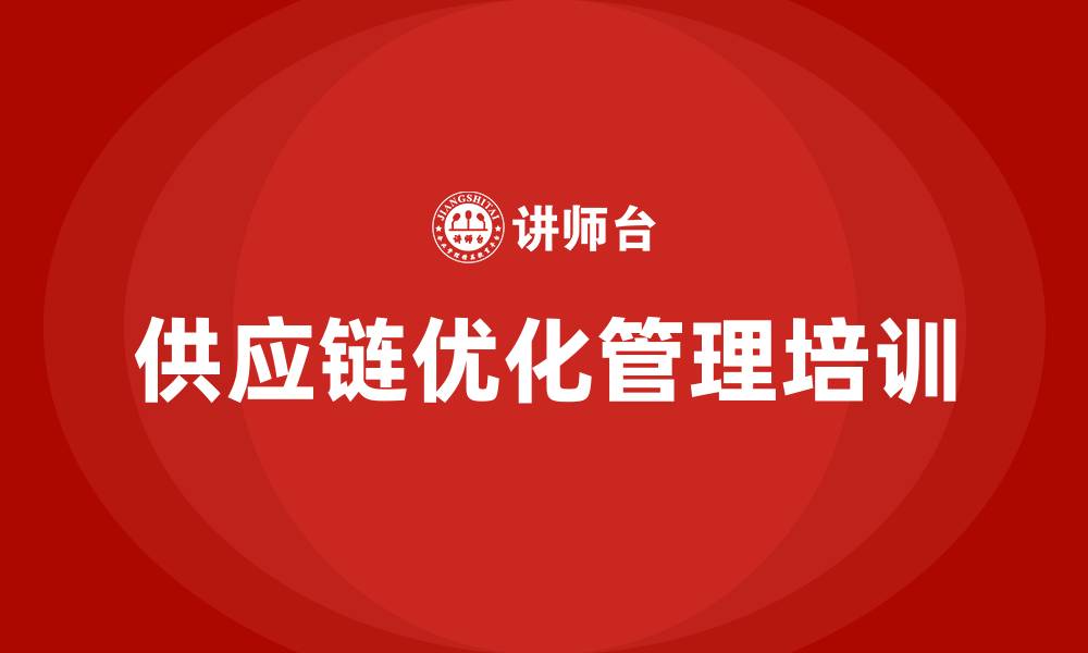 文章供应链优化管理培训的缩略图