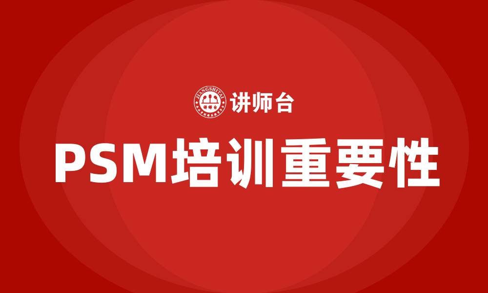 文章psm 培训的缩略图