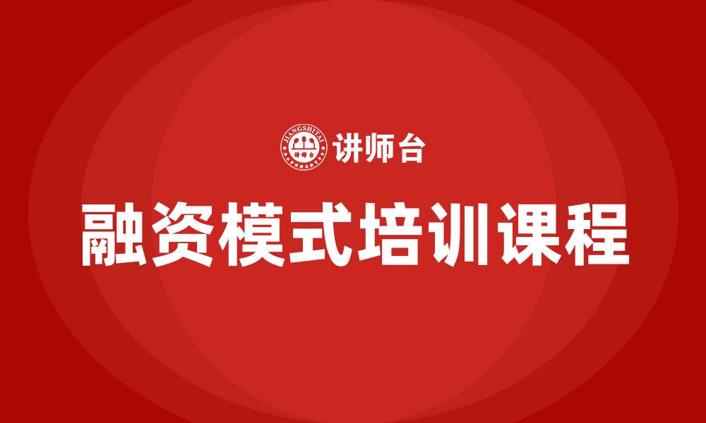 融资模式培训课程