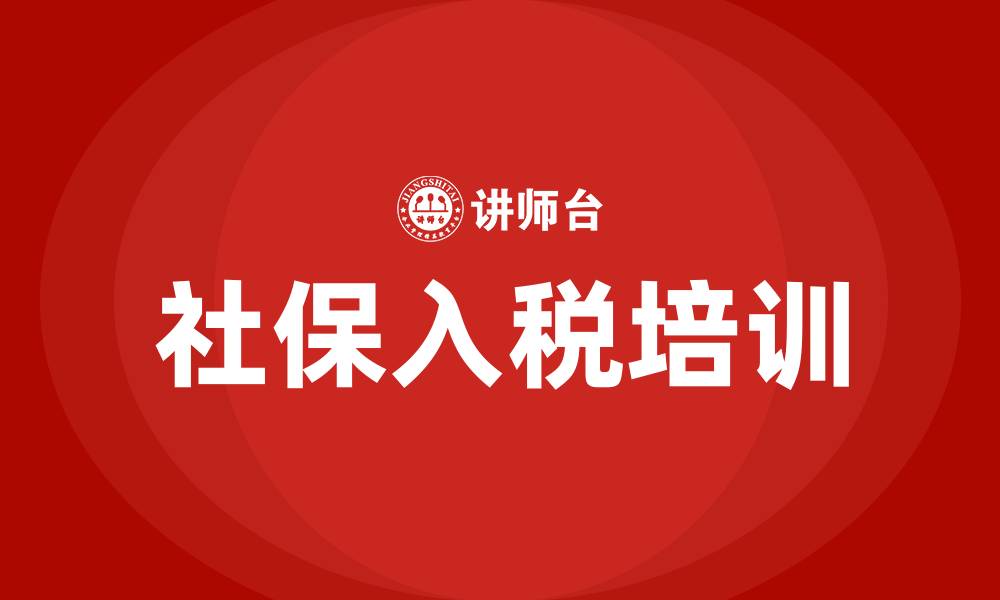 社保入税培训