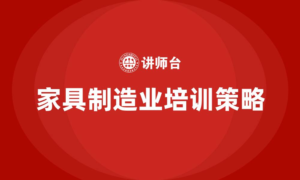 文章家具制造业培训的缩略图