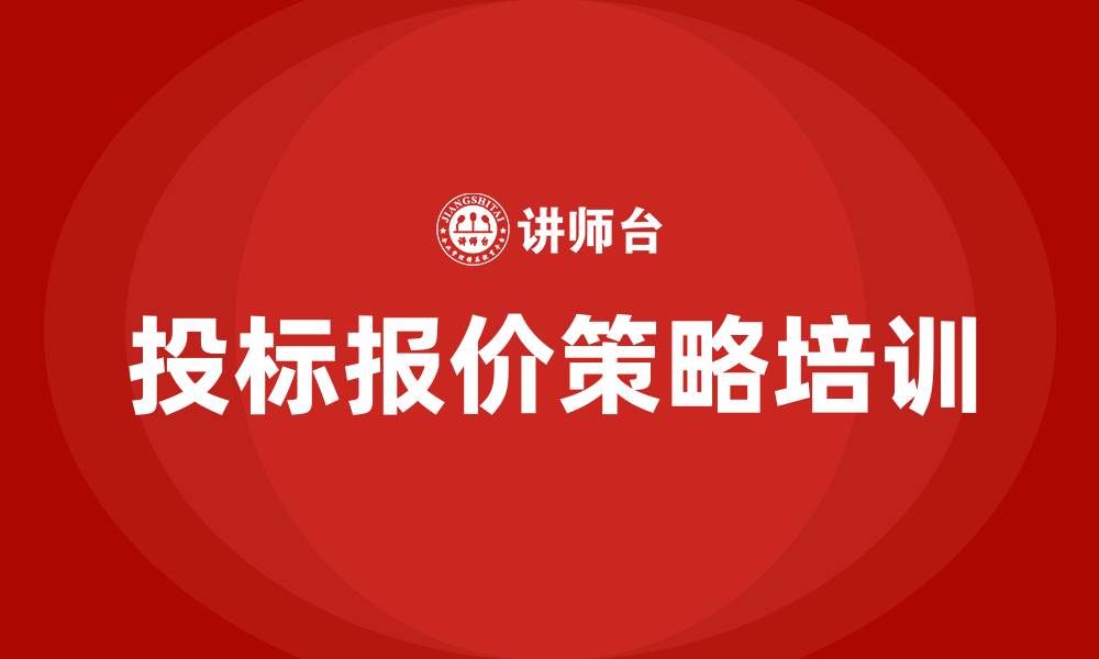 投标报价策略培训