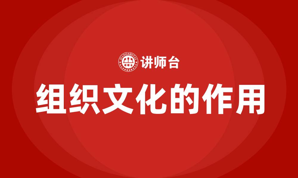 组织文化的作用