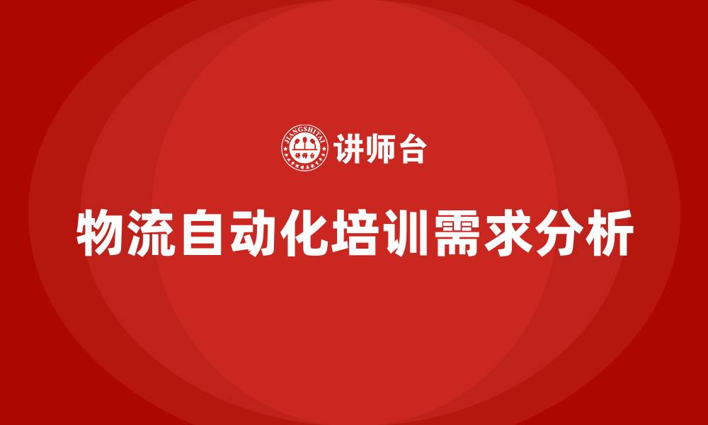 文章物流自动化培训的缩略图
