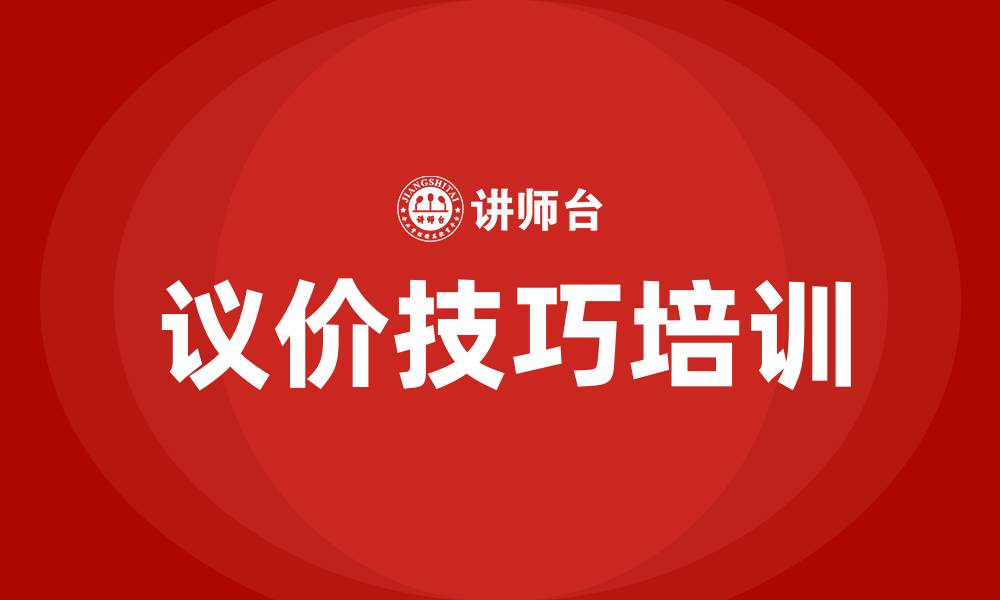 议价技巧培训