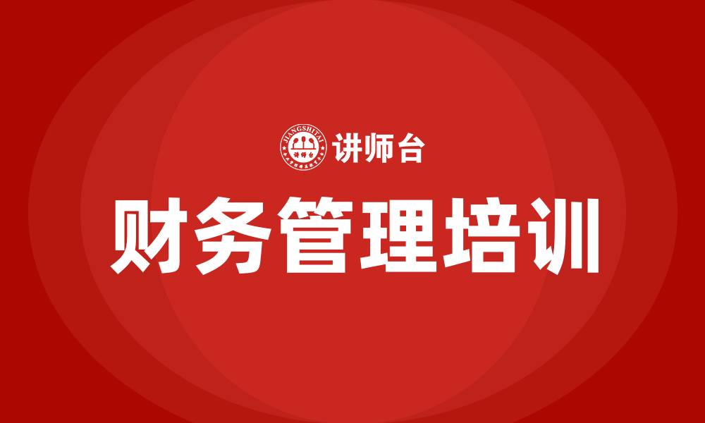 文章公司财务管理培训的缩略图