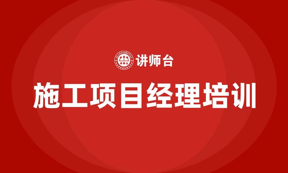 施工项目经理培训