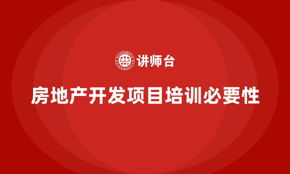 房地产开发项目培训必要性