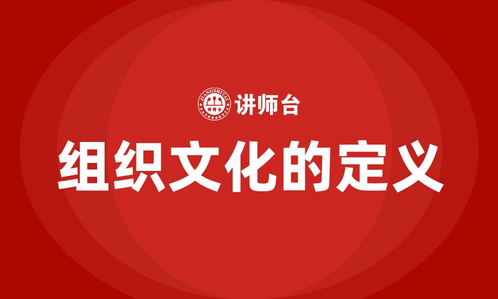 文章组织文化的定义的缩略图