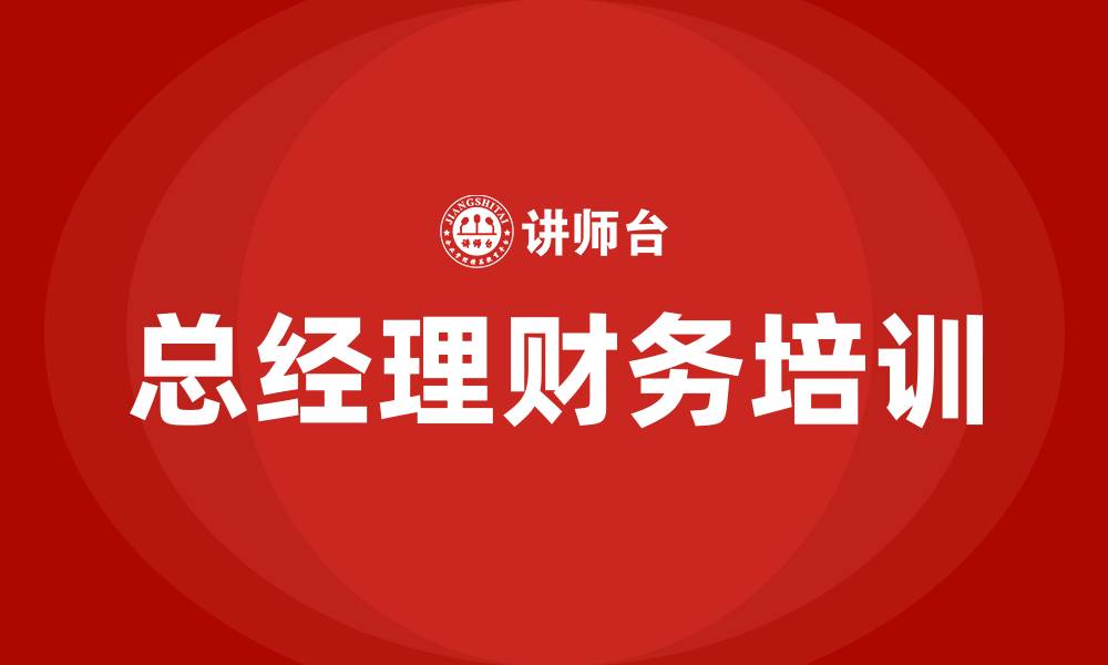 总经理财务培训