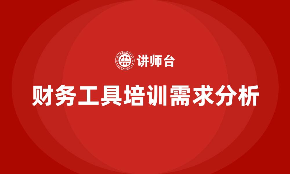 文章财务工具培训的缩略图