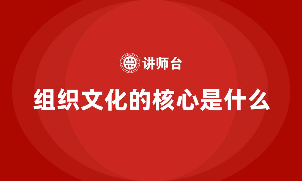 组织文化的核心是什么