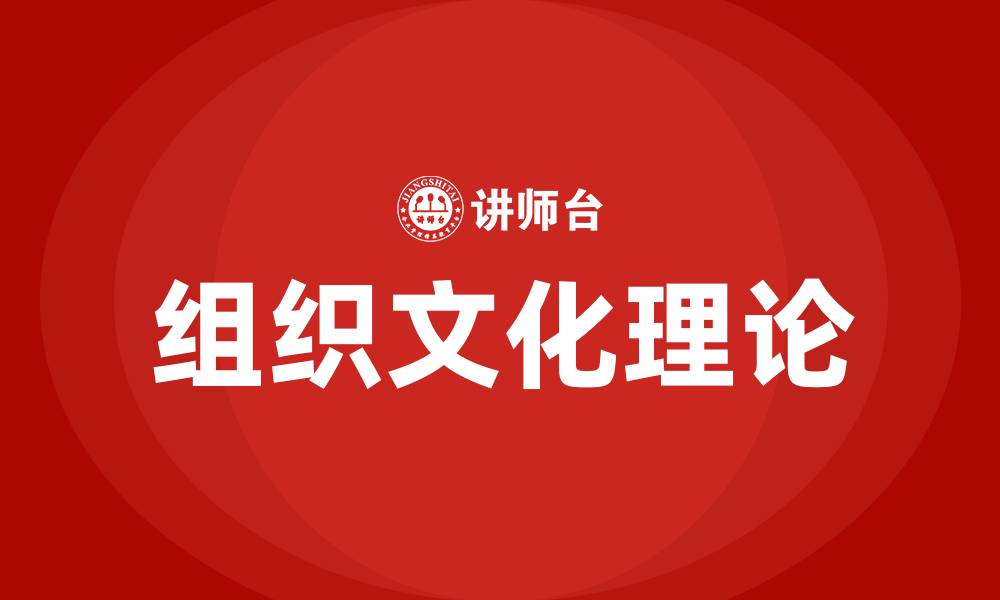 文章组织文化理论的缩略图