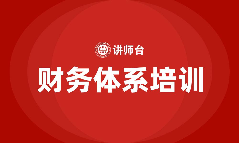 财务体系培训