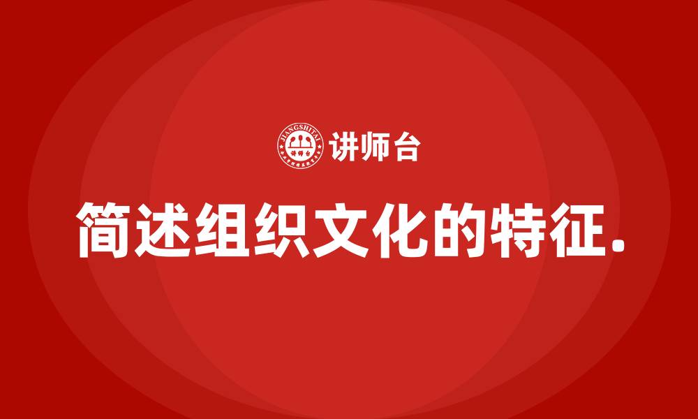 文章简述组织文化的特征.的缩略图