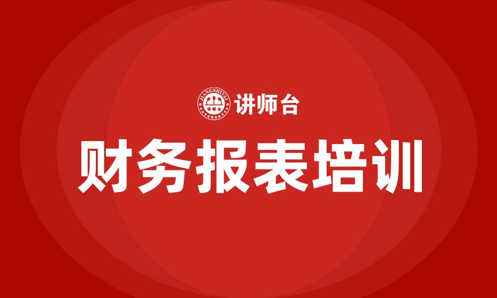 财务报表培训