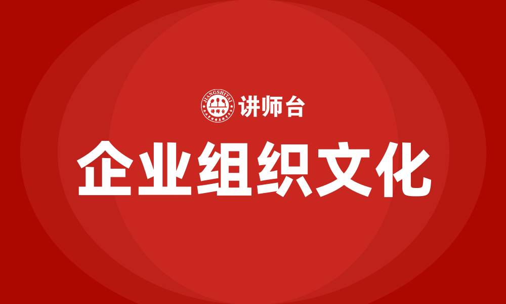 文章企业组织文化的缩略图