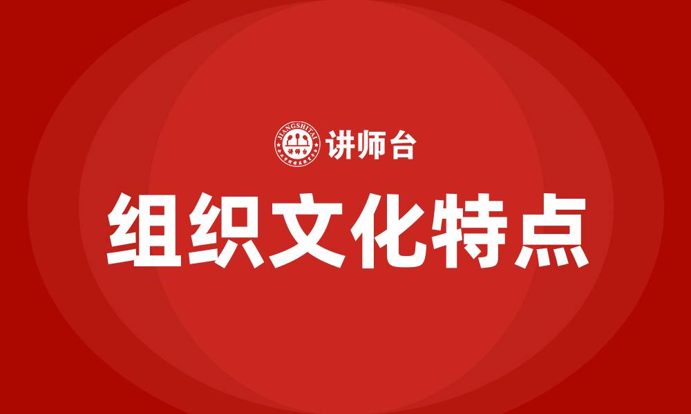 文章组织文化特点的缩略图