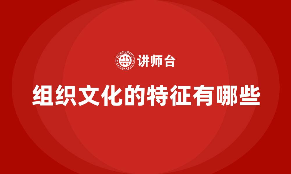 组织文化的特征有哪些