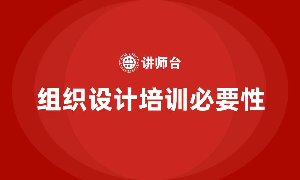 文章组织设计培训的缩略图