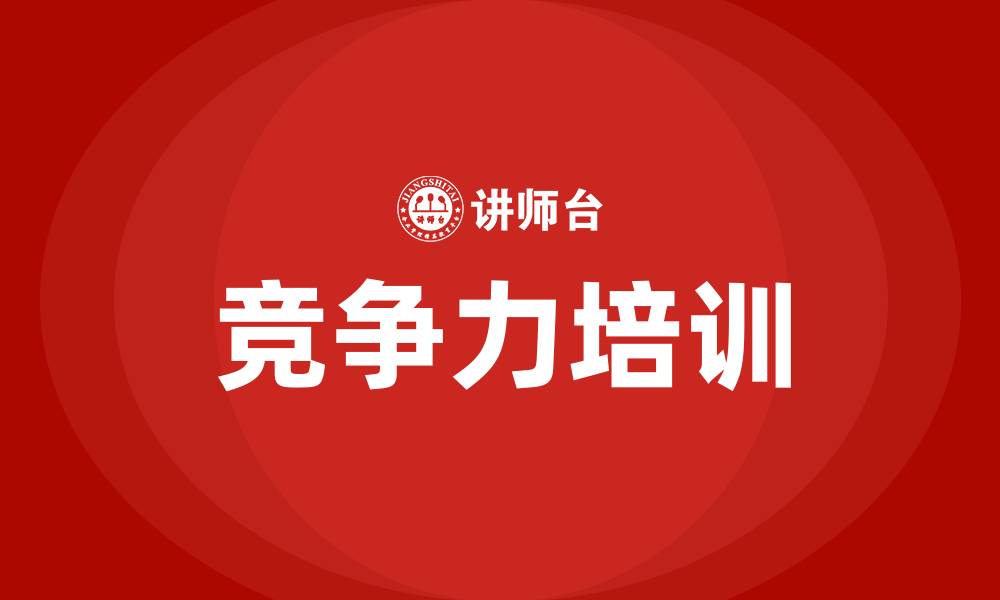 竞争力培训
