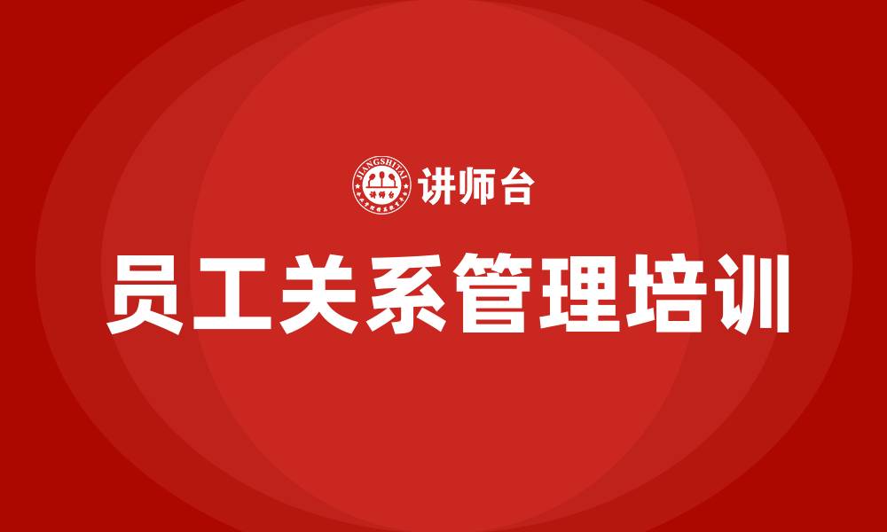 文章企业员工关系管理培训的缩略图