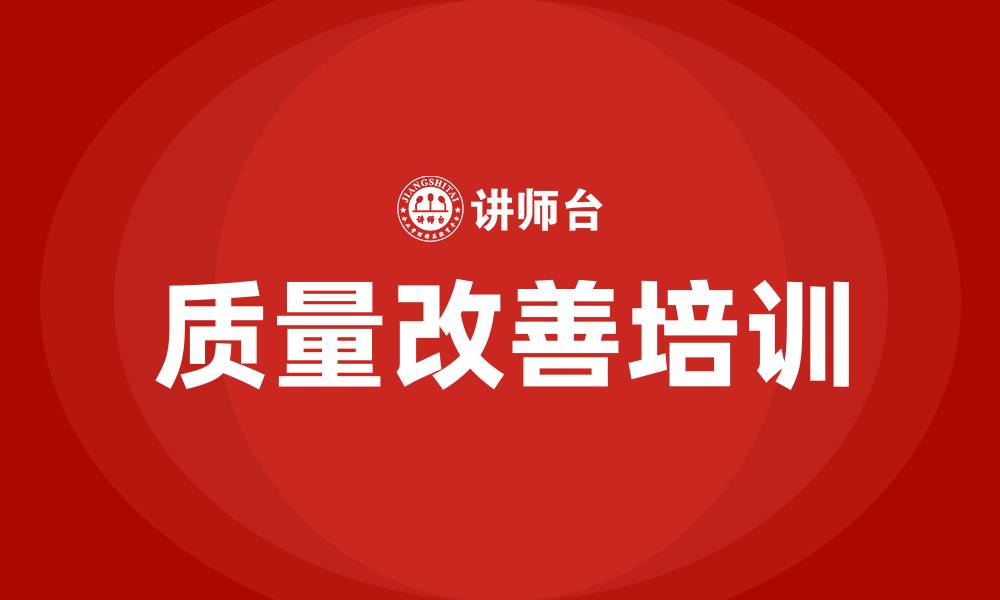 质量改善培训