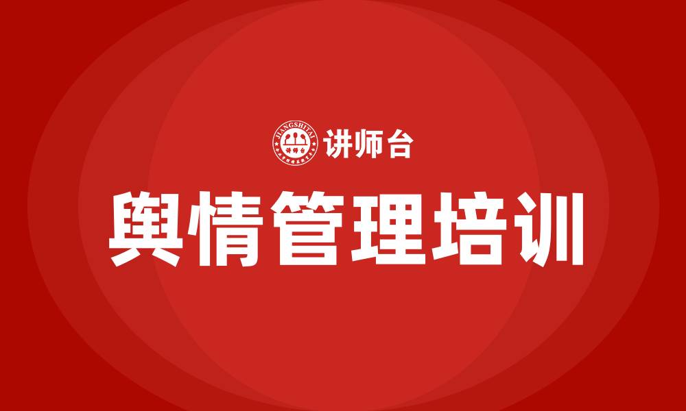 舆情管理培训