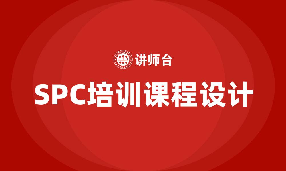 文章spc培训课程的缩略图