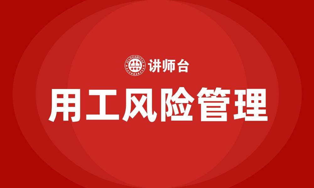 文章规避企业用工风险培训的缩略图