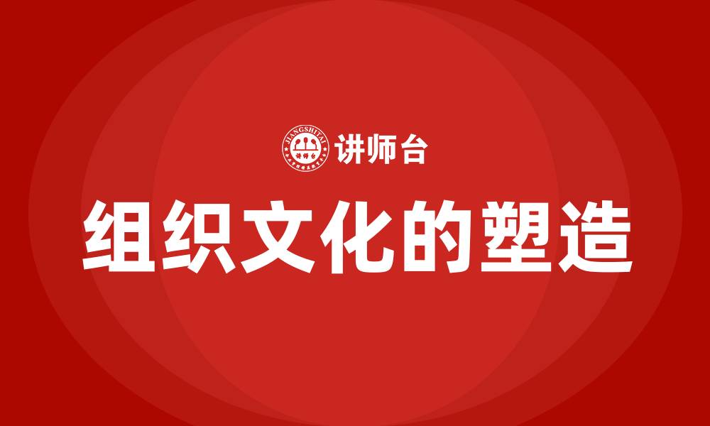 文章组织文化的塑造的缩略图