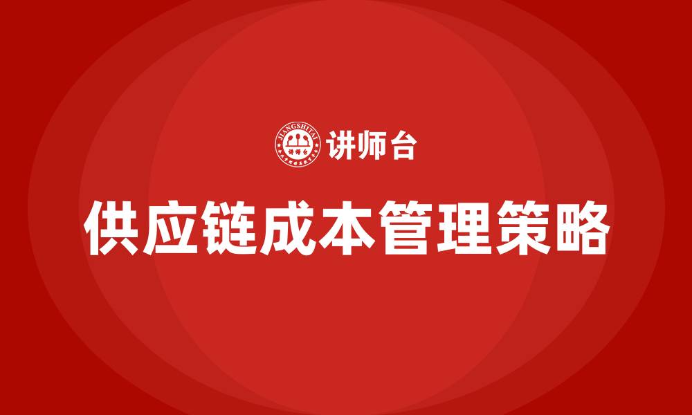 供应链成本管理策略