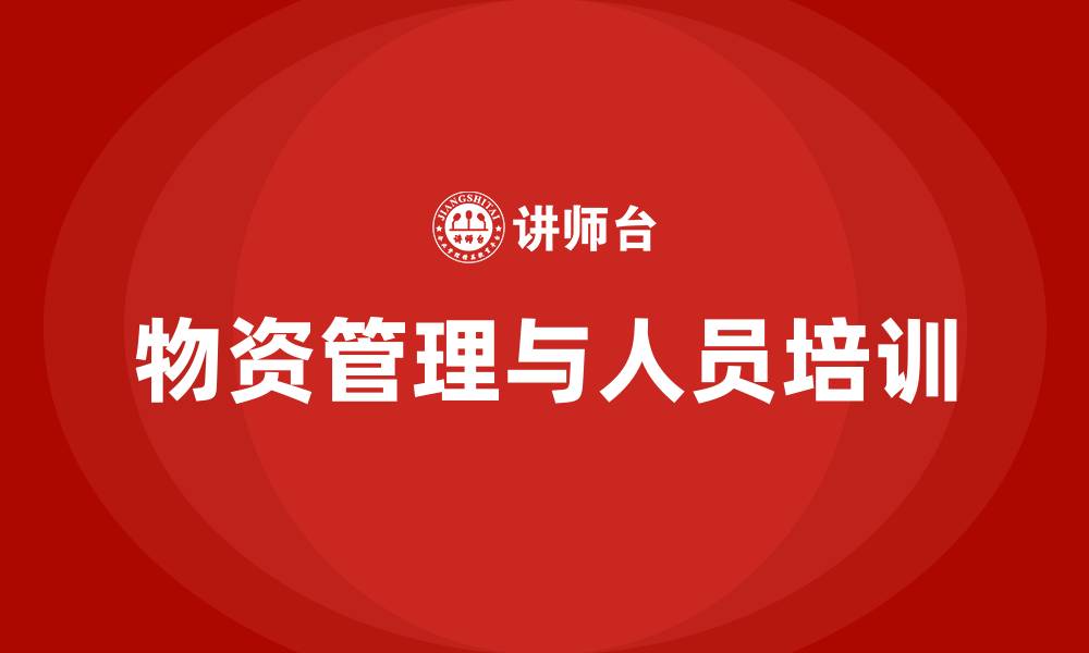 文章物资管理 人员培训的缩略图