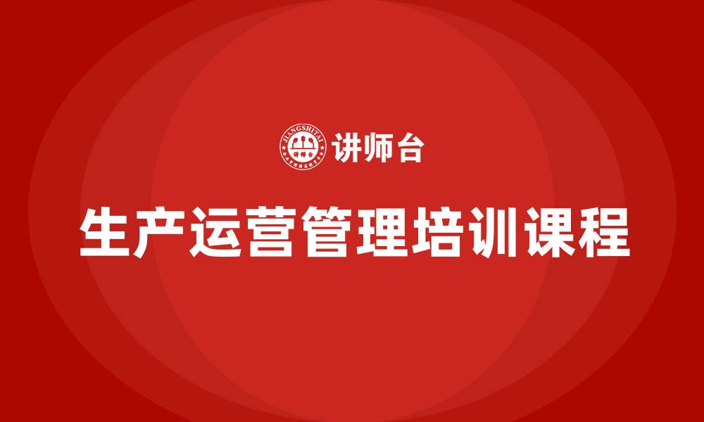 文章生产运营管理培训课程的缩略图