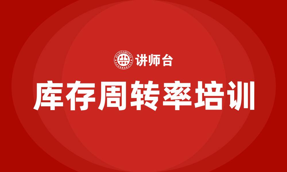 库存周转率培训