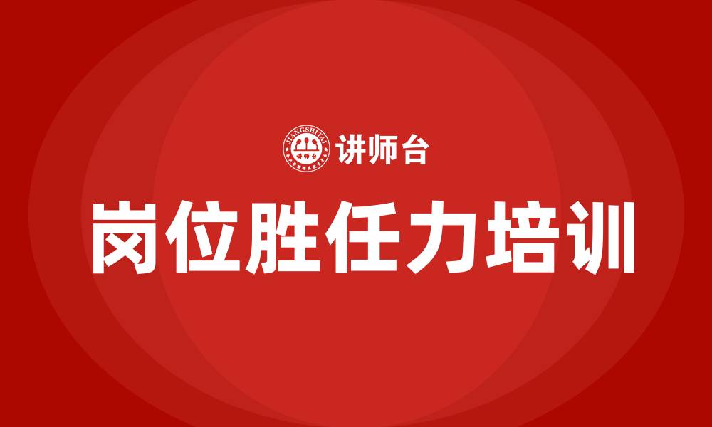 文章企业岗位胜任力培训的缩略图