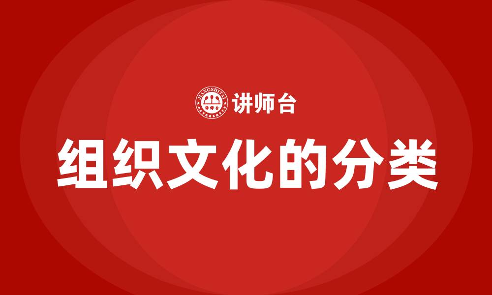 组织文化的分类