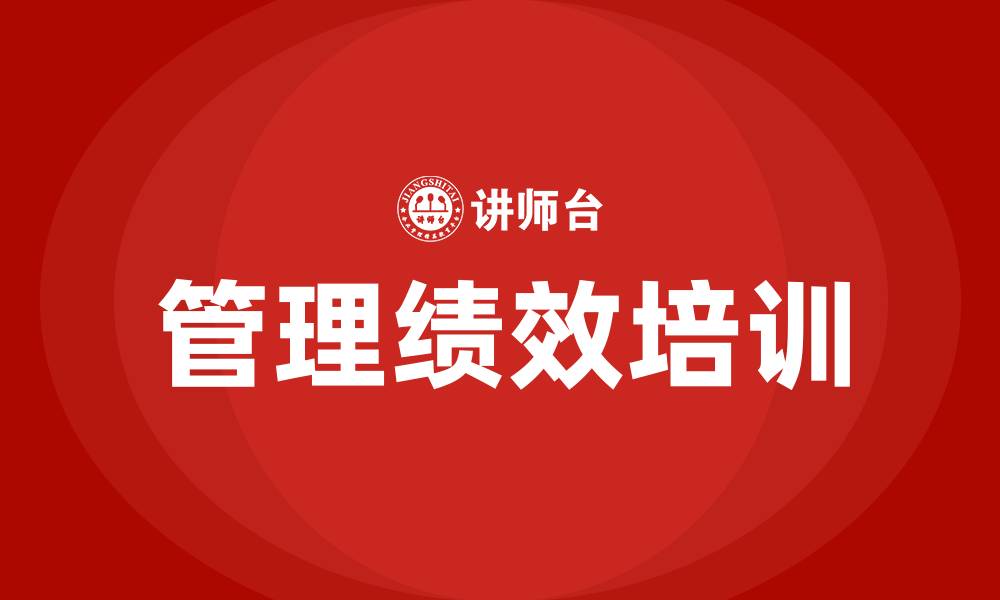 管理绩效培训