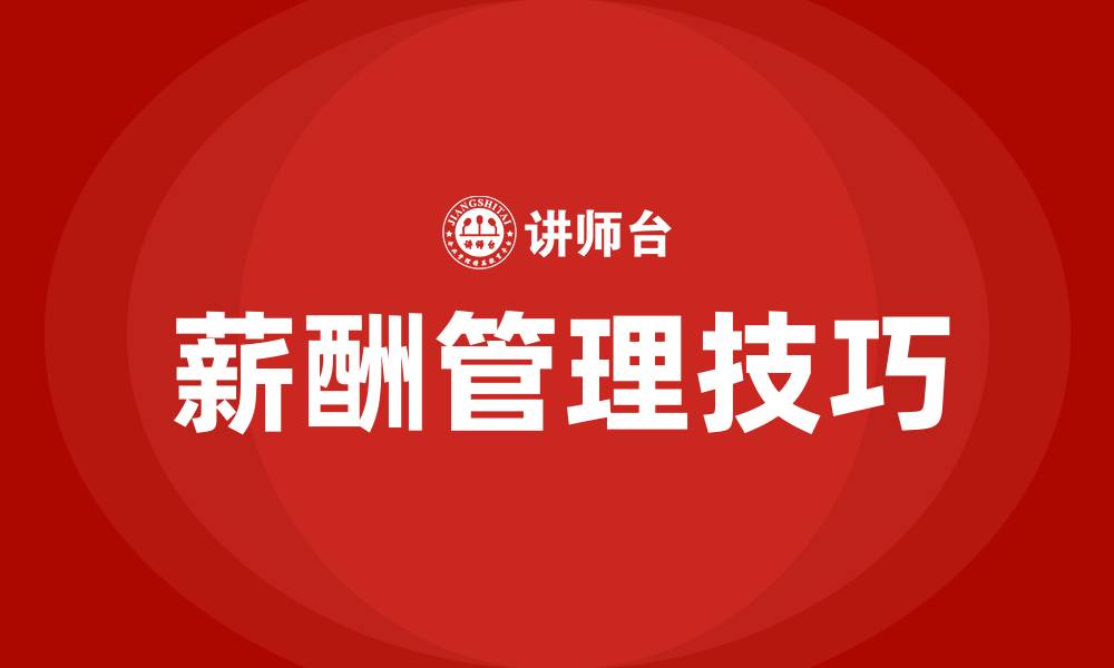 薪酬管理技巧