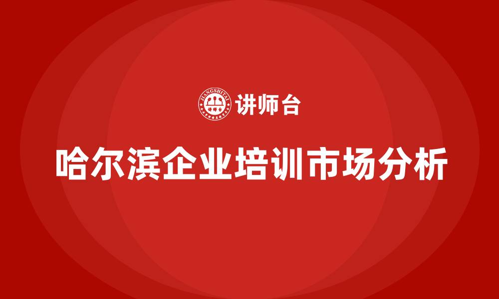文章哈尔滨培训课程的缩略图