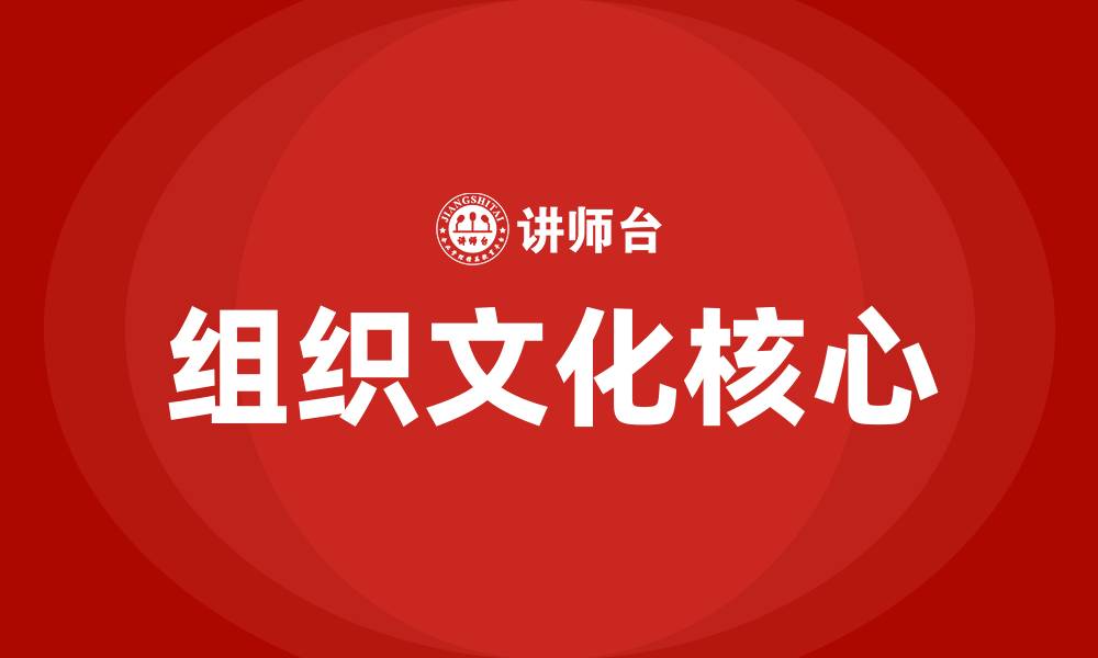 组织文化核心