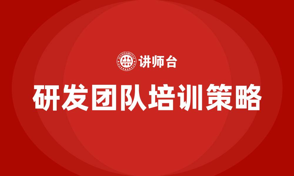 文章研发团队培训计划的缩略图