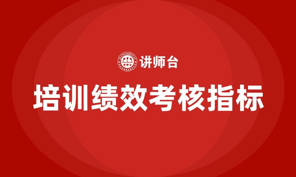 培训绩效考核指标