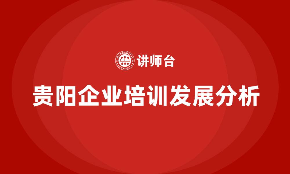 文章贵阳企业培训课程的缩略图