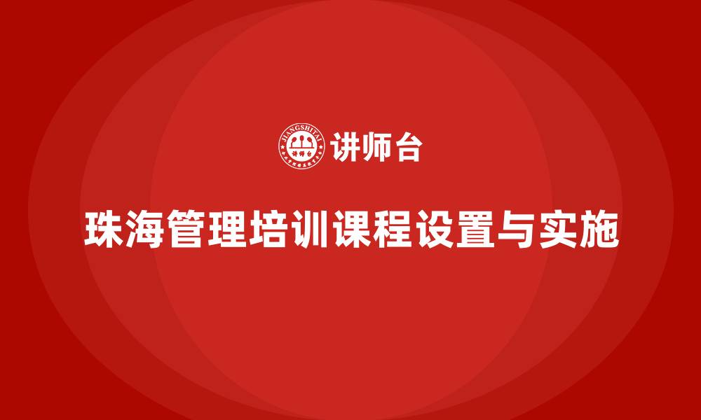 文章珠海管理培训课程的缩略图